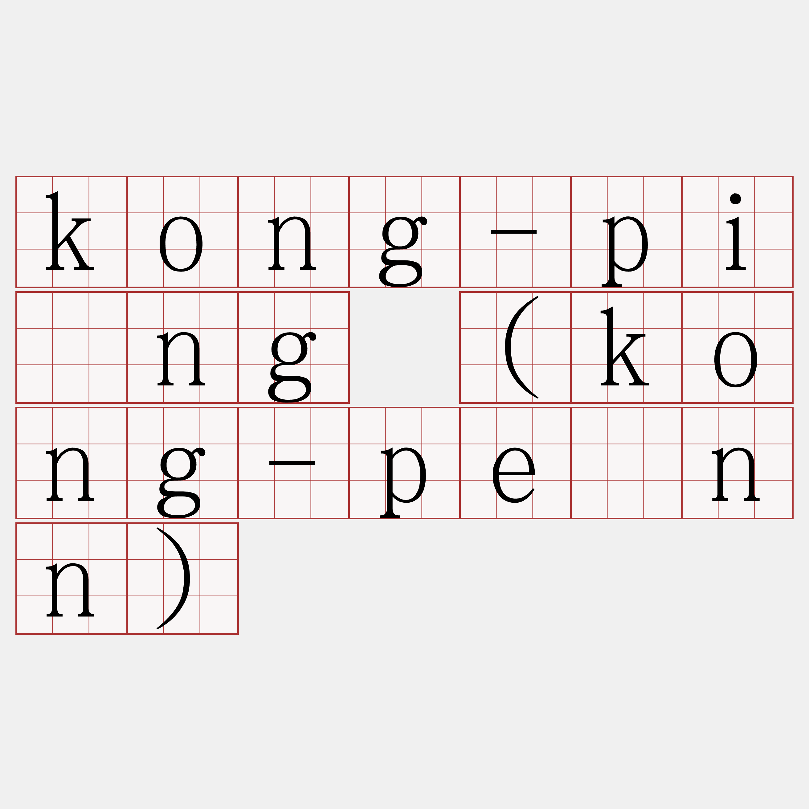 kong-pîng (kong-pênn)